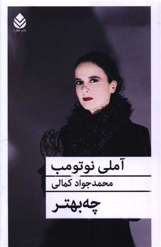 چه بهتر