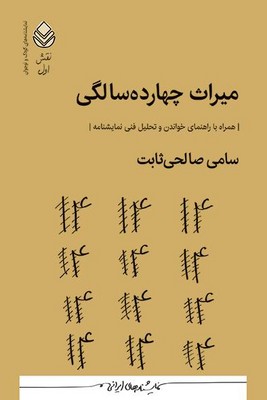میراث چهارده سالگی