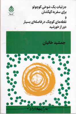 جزئیات یک شوخی کوچولو برای سفر به کهکشان و نقطه های کوچک در فاصله ای بسیار دور از خورشید