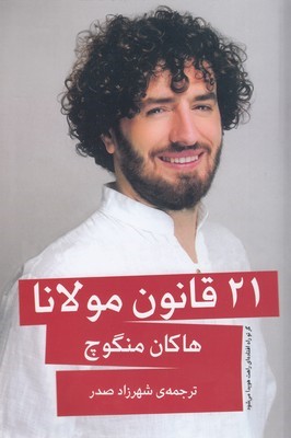 21 قانون مولانا