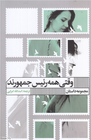 وقتی همه رئیس جمهورند