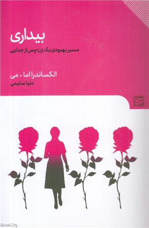 بیداری (مسیر بهبودی یک زن پس از جدایی)