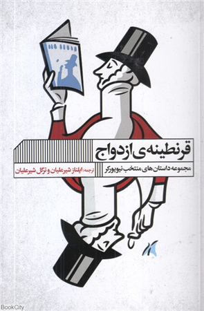 قرنطینه ازدواج (مجموعه داستان های منتخب نیویورکر)