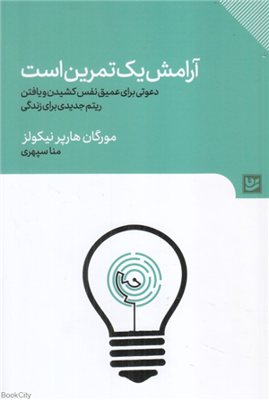 آرامش یک تمرین است (دعوتی برای عمیق نفس کشیدن و یافتن ریتم جدید زندگی)