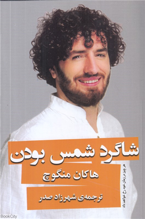شاگرد شمس بودن