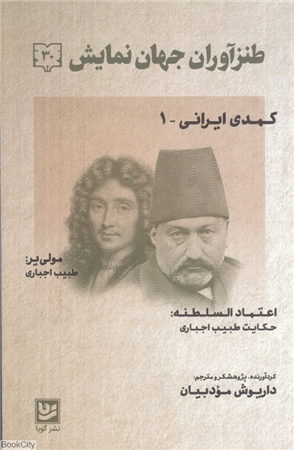 کمدی ایرانی 1 (طنزآوران جهان نمایش 30)