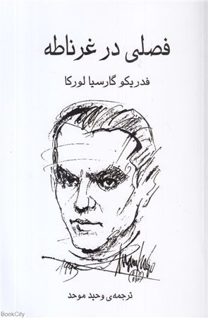 فصلی در غرناطه (گویا)