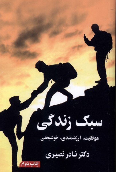 سبک زندگی موفقیت  ارزشمندی  خوشبختی