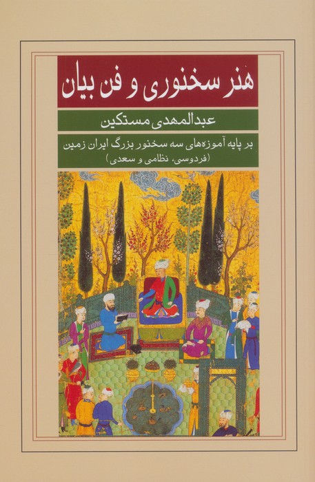 هنر سخنوری و فن بیان بر پایه آموزه های سه سخنور بزرگ ایران زمین (فردوسی  نظامی و سعدی)