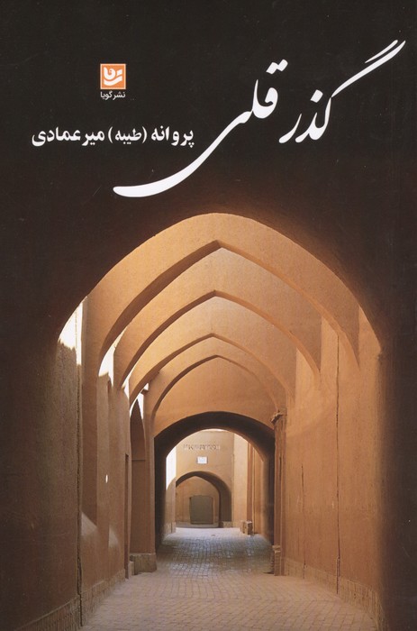 گذر قلی