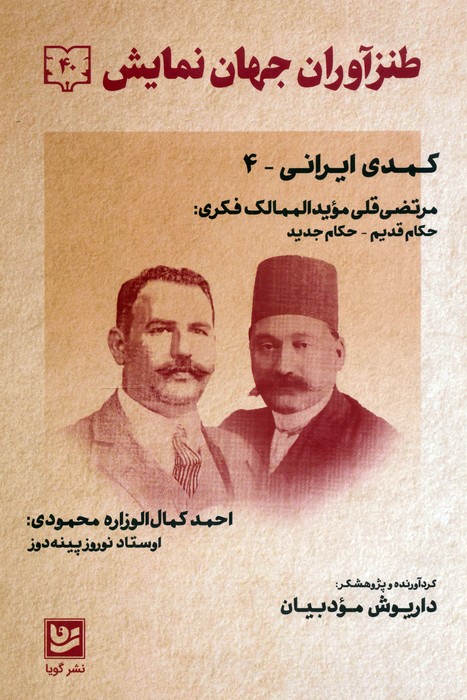 طنزآوران جهان نمایش 40   کمدی ایرانی 4  