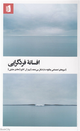 افسانه فردگرایی (نیروهای اجتماعی چگونه ما را شکل می دهند)