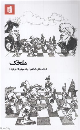 ملخک (بازی زندگی آرمانشهر)