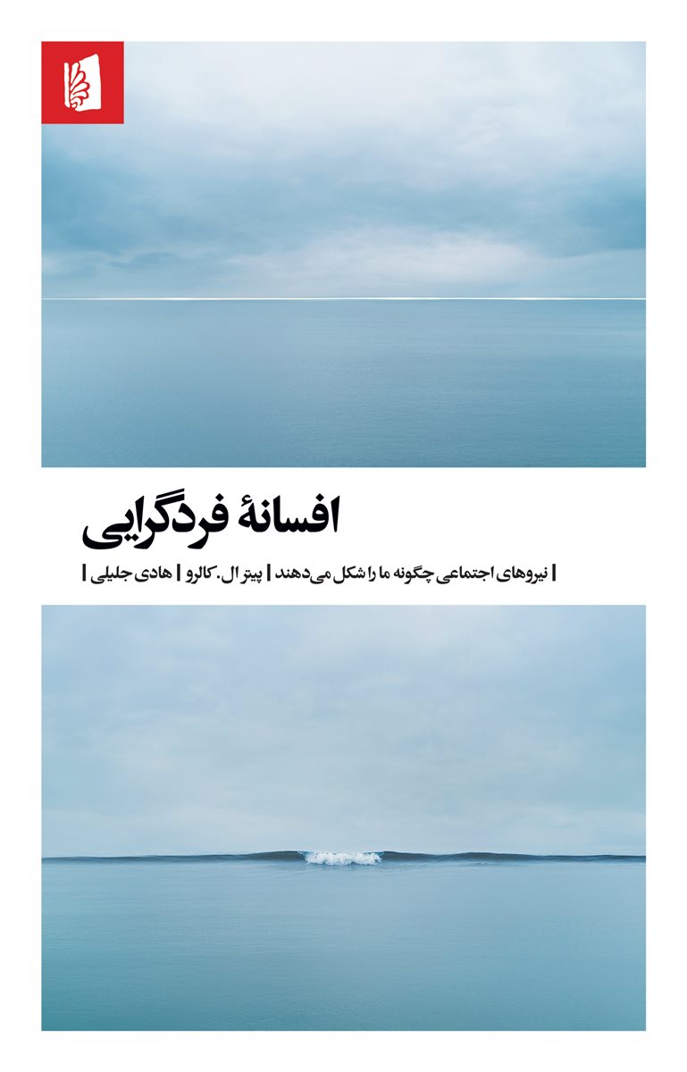 افسانه فردگرایی