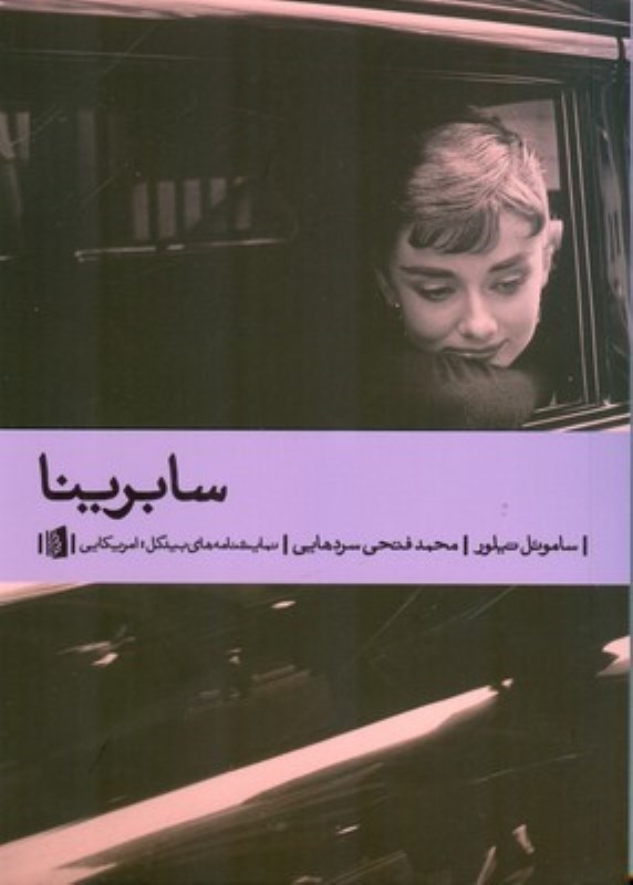 سابرینا 