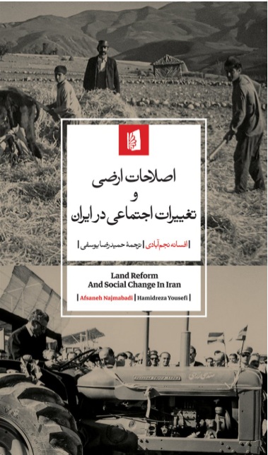 اصلاحات ارضی و تغییرات اجتماعی در ایران