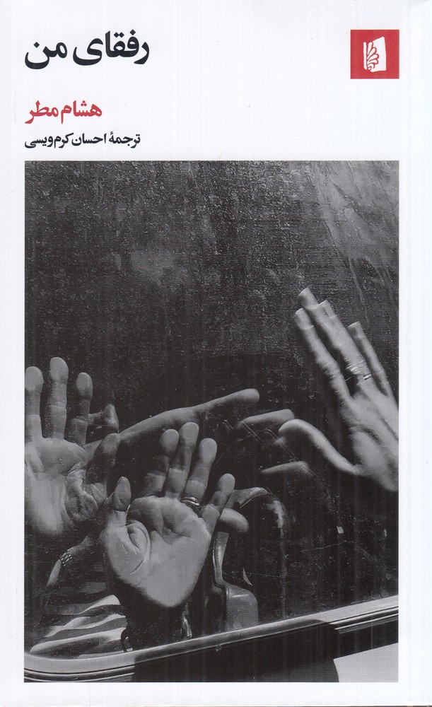 رفقای من