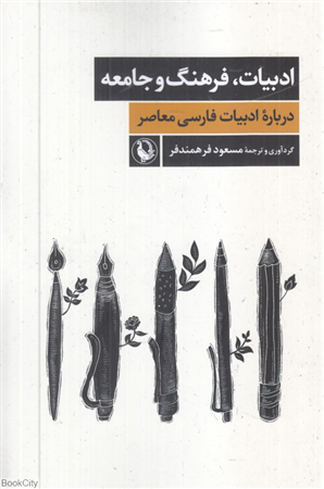 ادبیات فرهنگ و جامعه (درباره ادبیات فارسی معاصر)