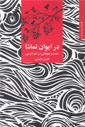 در ایوان تماشا (جست وجوهایی در شعر فارسی)