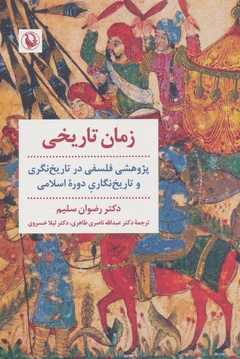 زمان تاریخی  پژوهشی فلسفی در تاریخ نگری و تاریخ نگاری دوره اسلامی