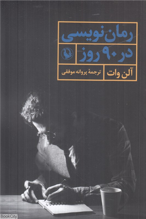رمان نویسی در 90 روز