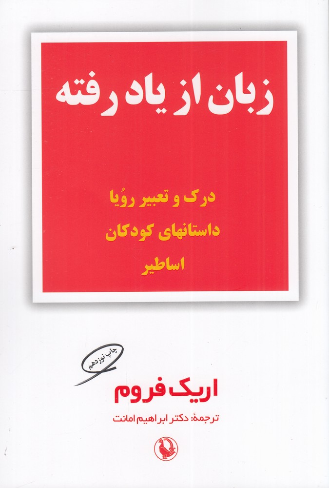 زبان از یاد رفته مقدمه  ای بر درک زبان سمبولیک در رویا  داستان های کودکان و اساطیر