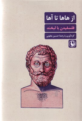 از هاها تا آها