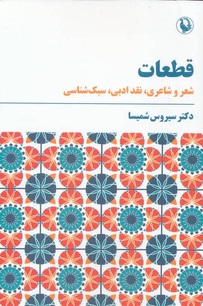 قطعات (شعر و شاعری نقد ادبی سبک شناسی)