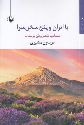 با ایران و پنج سخن سرا