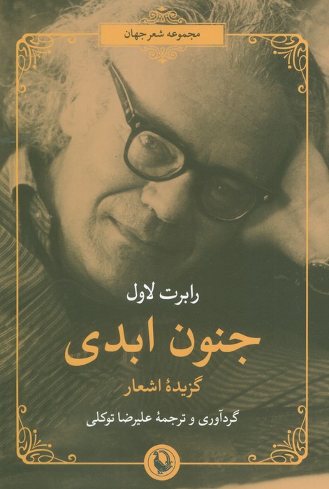 جنون ابدی