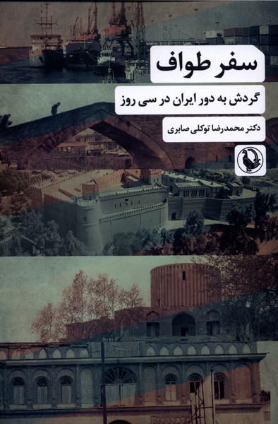سفر طواف