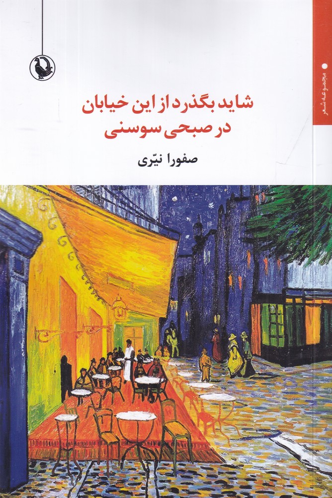شاید بگذرد از این خیابان در صبحی سوسنی