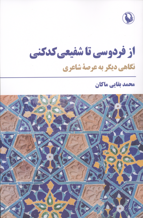 از فردوسی تا شفیعی کدکنی (نگاهی دیگر به عرصه شاعری)