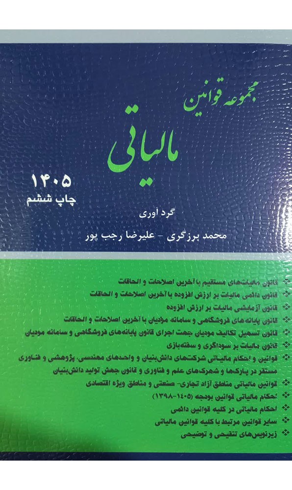 مجموعه قوانین مالیاتی 1405