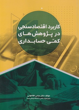 کاربرد اقتصادسنجی در پژوهشهای کمی حسابداری
