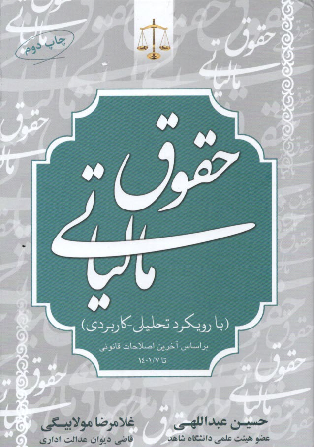 حقوق مالیاتی