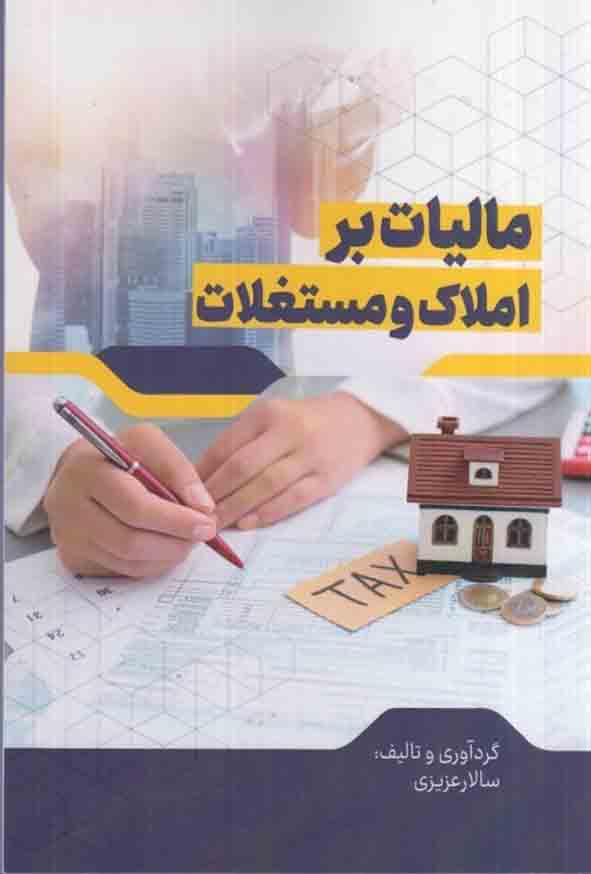 مالیات بر املاک و مستغلات