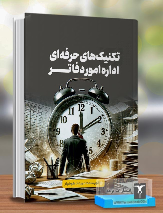 تکنیکهای حرفه ای اداره امور دفاتر