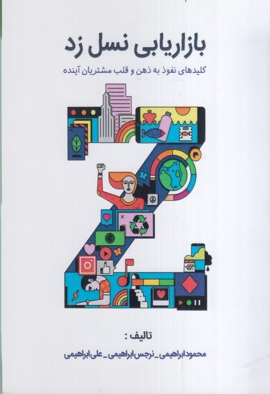بازاریابی نسل زد