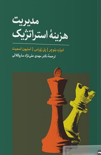 مدیریت هزینه استراتژیک