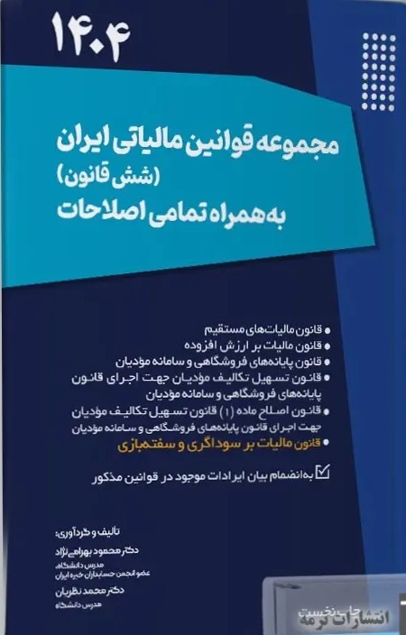 مجموعه قوانین مالیاتی ایران (شش قانون) بهمراه تمامی اصلاحات1404