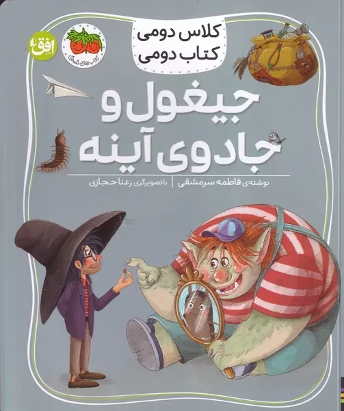 کلاس دومی کتاب دومی 7 جیغول و جادوی آینه 