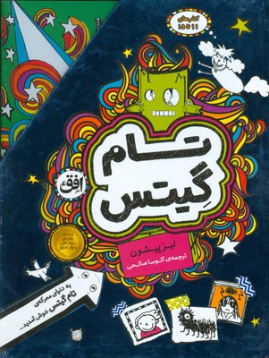 مجموعه تام گیتس (جلدهای 11تا15)  (5جلدی)