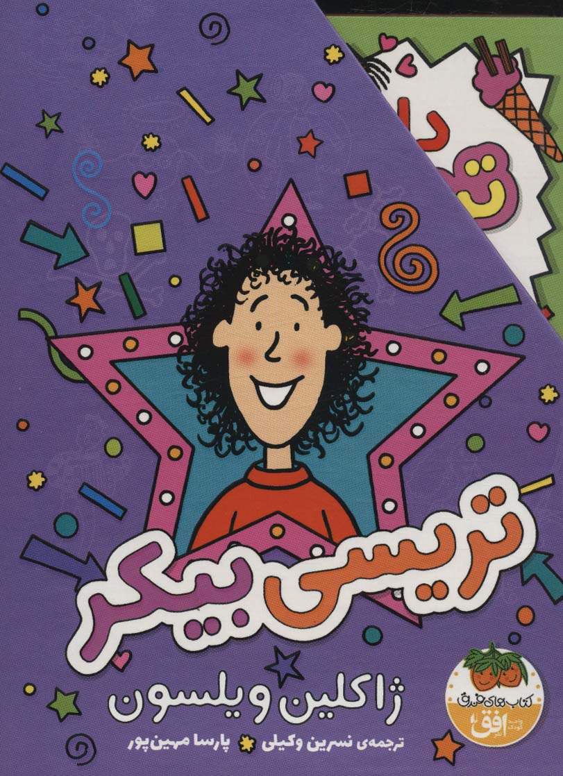 مجموعه تریسی بیکر (3جلدی)