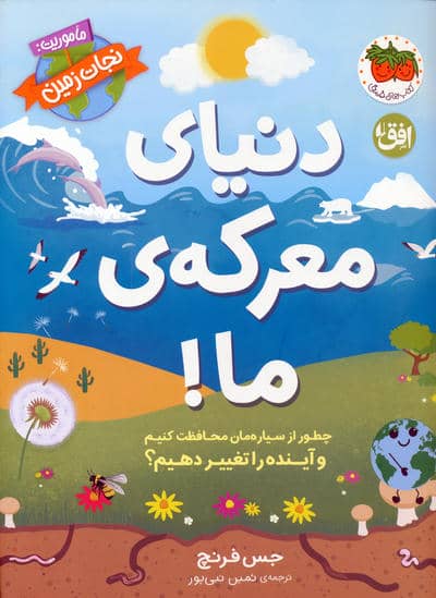 دنیای معرکه ی ما (ماموریت  نجات زمین 2)