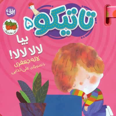 کتاب فومی تاتیکو 5 (بیا لالا لالا)