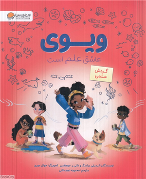 ویوی عاشق علم است (گردش علمی) (تصویرگر جوئل موری)