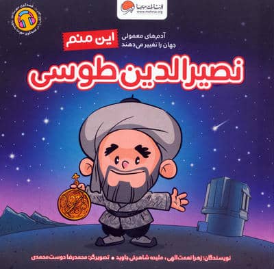 این منم نصیرالدین طوسی (آدم های معمولی جهان را تغییر می دهند)
