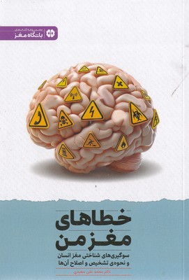 خطاهای مغز من