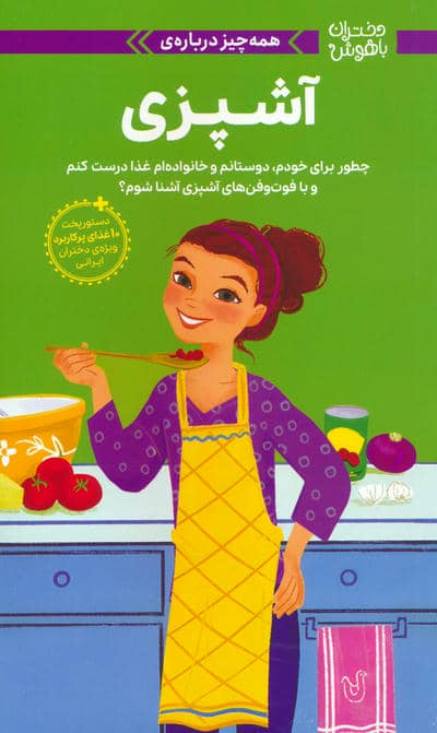 دختران باهوش (همه چیز درباره ی آشپزی)  